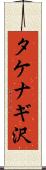 タケナギ沢 Scroll