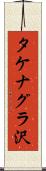 タケナグラ沢 Scroll