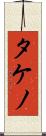タケノ Scroll