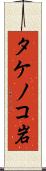 タケノコ岩 Scroll
