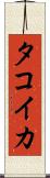 タコイカ Scroll