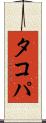 タコパ Scroll