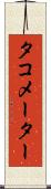 タコメーター Scroll
