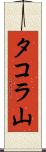 タコラ山 Scroll