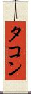タコン Scroll