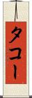 タコー Scroll