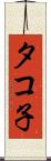タコ子 Scroll