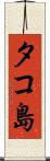 タコ島 Scroll