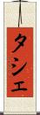 タシェ Scroll