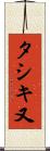 タシキ又 Scroll