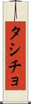 タシチョ Scroll