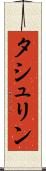 タシュリン Scroll