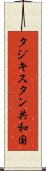タジキスタン共和国 Scroll