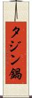 タジン鍋 Scroll
