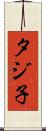 タジ子 Scroll