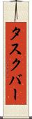 タスクバー Scroll
