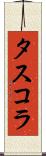 タスコラ Scroll
