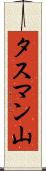 タスマン山 Scroll