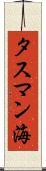 タスマン海 Scroll