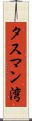 タスマン湾 Scroll