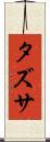 タズサ Scroll