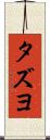 タズヨ Scroll