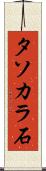 タソカラ石 Scroll