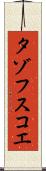 タゾフスコエ Scroll