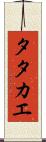 Tatakae Scroll