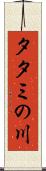 タタミの川 Scroll