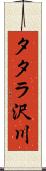 タタラ沢川 Scroll