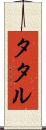タタル Scroll