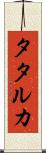 タタルカ Scroll
