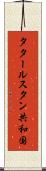 タタールスタン共和国 Scroll