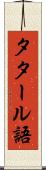 タタール語 Scroll