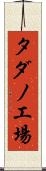 タダノ工場 Scroll