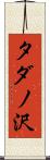 タダノ沢 Scroll
