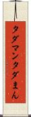 タダマン Scroll