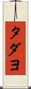 タダヨ Scroll