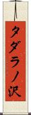 タダラノ沢 Scroll