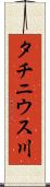 タチニウス川 Scroll