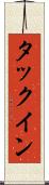 タックイン Scroll