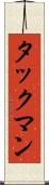 タックマン Scroll