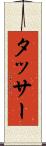タッサー Scroll