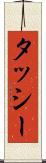タッシー Scroll