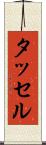 タッセル Scroll