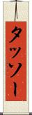 タッソー Scroll