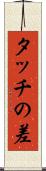 タッチの差 Scroll