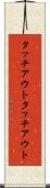 タッチアウト Scroll