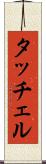 タッチェル Scroll